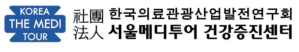 (사) 한국의료관광산업발전연구회 서울메디투어의원의 기업로고