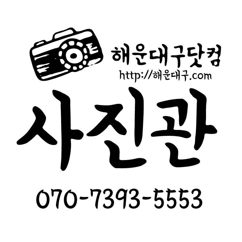 해운대구닷컴사진관의 기업로고