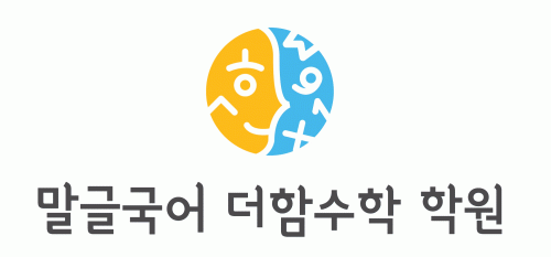 말글국어 더함수학 학원의 기업로고