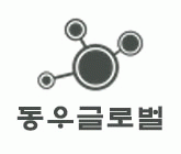 동우글로벌의 기업로고