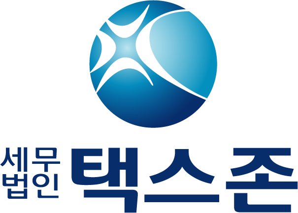 세무법인택스존의 기업로고