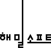 (주)해밀소프트의 기업로고