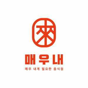 매우내의 기업로고