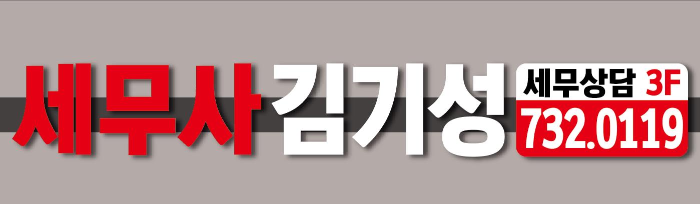 세무사 김기성 사무소의 기업로고