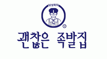 괜찮은 족발집의 기업로고