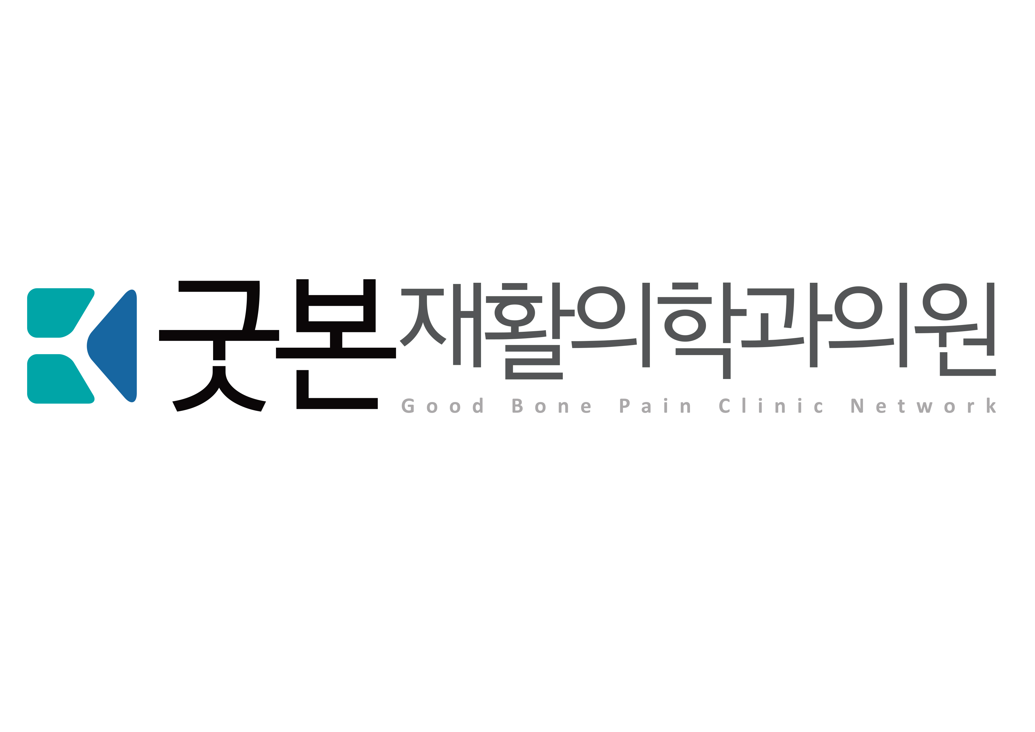 굿본재활의학과여의도점의 기업로고