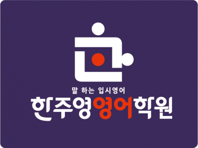 한주영영어보습학원의 기업로고