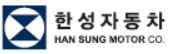 한성자동차(주)