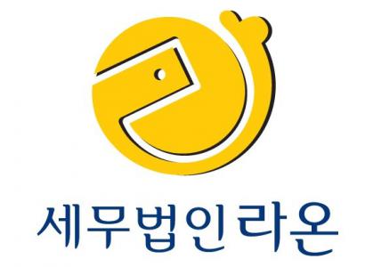 세무법인 라온의 기업로고