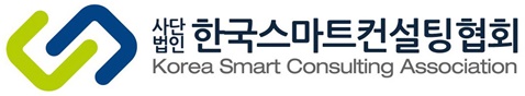 (사)한국스마트컨설팅협회