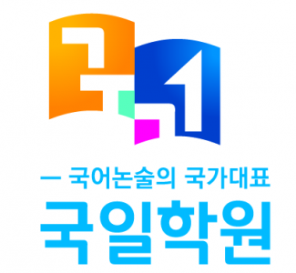 국일학원의 기업로고