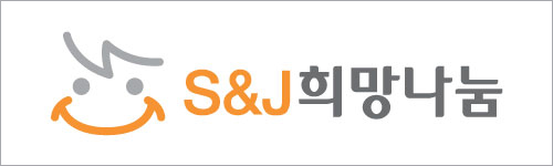 (사)S&J 희망나눔의 기업로고