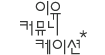 (주)이유커뮤니케이션의 기업로고