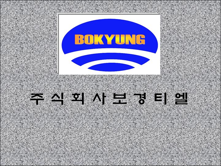 (주)보경티엘의 기업로고