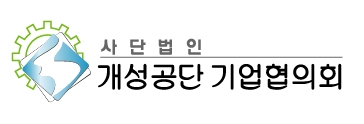 (사)개성공단기업협회의 기업로고