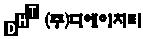 (주)디에이치티의 기업로고