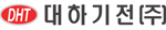 대하기전(주)의 기업로고
