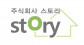 (주)스토리