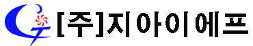 (주)지아이에프의 기업로고