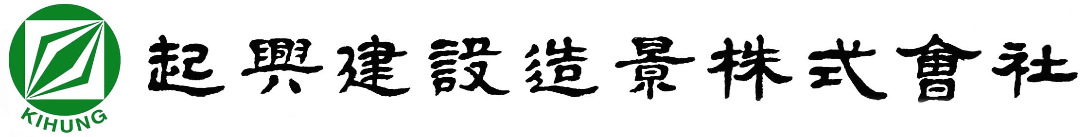 기흥조경건설(주)의 기업로고