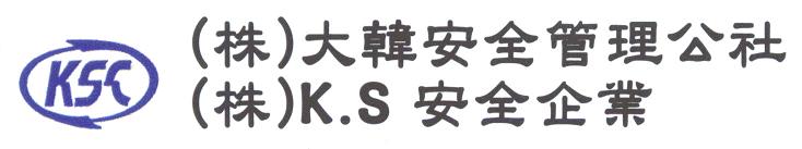 (주)케이에스안전기업의 기업로고