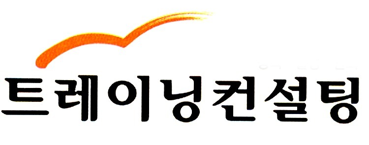 (주)트레이닝컨설팅의 기업로고