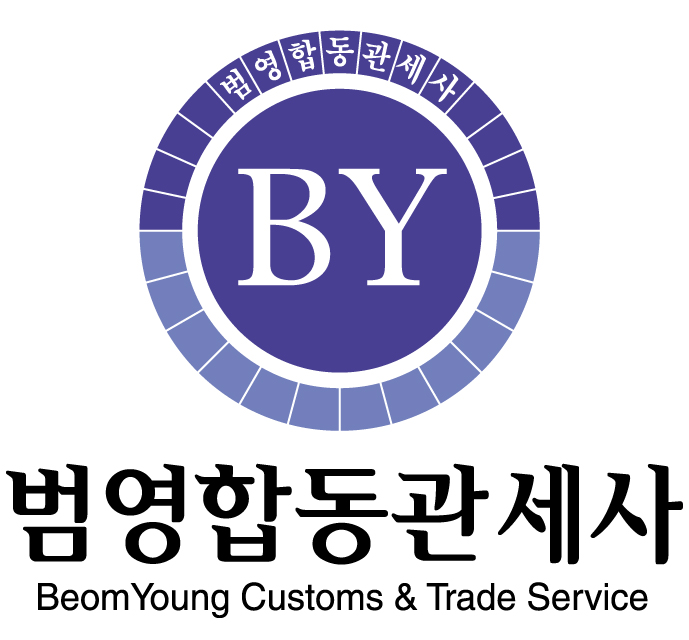 범영합동관세사의 기업로고