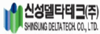신성델타테크 가전사업부의 기업로고