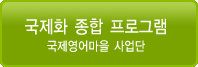 (사)국제청소년문화교류협회의 기업로고