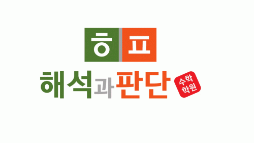 해석과판단학원의 기업로고