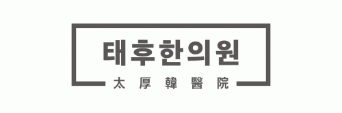 태후한의원의 기업로고