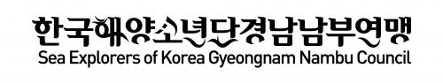 한국해양소년단경남남부연맹의 기업로고