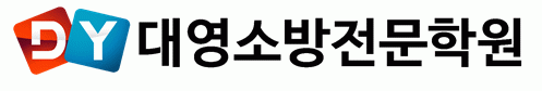 대영소방전문학원의 기업로고