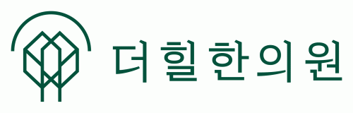 더힐한의원의 기업로고