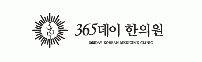 365데이(DAY)한의원의 기업로고