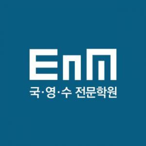 이엔엠영수전문학원의 기업로고