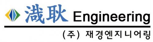 (주)재경엔지니어링의 기업로고