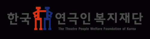 (재)한국연극인복지재단의 기업로고