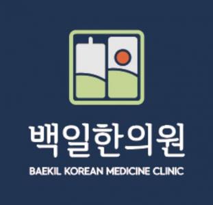 [백일한의원] 백일한의원과 함께할 간호조무사 선생님을 모집합니다. - 사람인