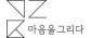 (주)마음을그리다