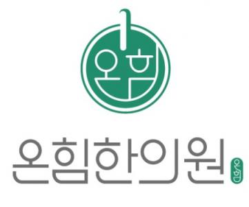 [온힘한의원] 군포 온힘한의원 간호조무사 채용 공고 - 사람인