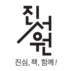 진서원의 기업로고