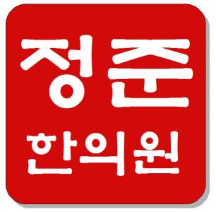 [정준한의원] 간호조무사 채용합니다. - 사람인