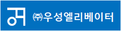 (주)우성엘리베이터의 기업로고