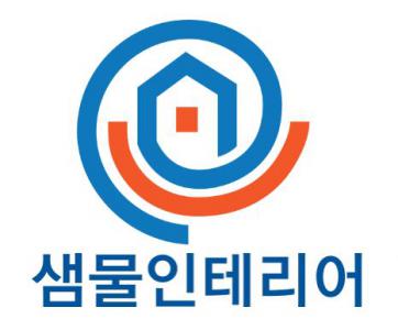 샘물인테리어 의 기업로고