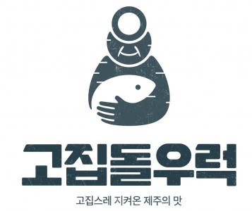 고집돌우럭의 기업로고