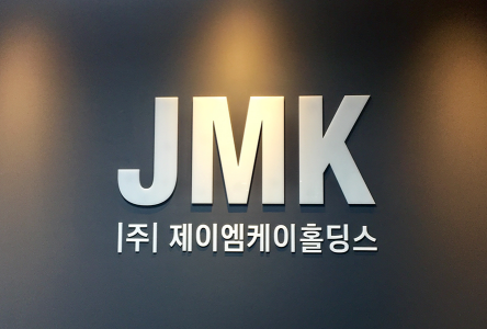  (주) JMK홀딩스