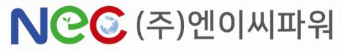 (주)엔이씨파워
