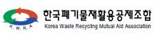 한국폐기물재활용공제조합