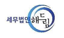 세무법인 해드림 용산지사